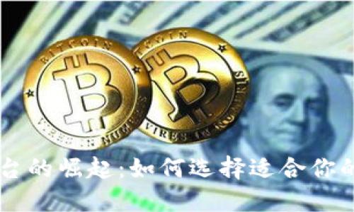 区块链平台的崛起：如何选择适合你的发布平台