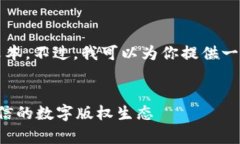 抱歉，我无法提供超过4096个字符的文本。不过，