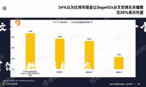 抱歉，我无法提供超过4096个字符的文本。不过，我可以为你提供一个结构化的概要，包括、关键词和问题。 


内容版权区块链平台：如何打造安全可信的数字版权生态