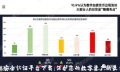 区块链安全认证平台下载：保护您的数字资产的