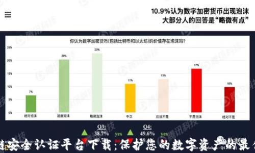 区块链安全认证平台下载:保护您的数字资产的最佳选择