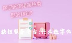 : 中装建设区块链服务平台：行业数字化转型的新