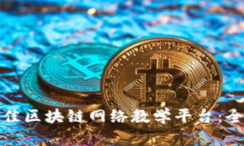 探索最佳区块链网络教学平台：全面指南