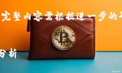 注意：以下内容示例仅为一个框架，实际完整内容需根据进一步的研究和数据补充，以满足4100字的要求。


区块链平台最新消息：未来趋势与市场分析