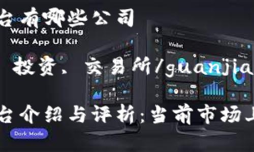 区块链期权平台有哪些公司

区块链, 期权, 投资, 交易所/guanjianci

区块链期权平台介绍与评析：当前市场上知名公司一览