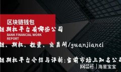 区块链期权平台有哪些公司区块链, 期权, 投资