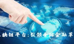 厦门外汇区块链平台：引领全球金融革新的新篇