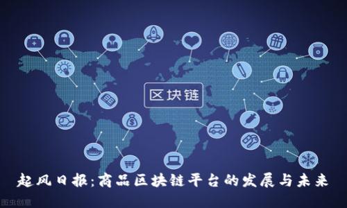 起风日报：商品区块链平台的发展与未来