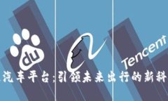 区块链汽车平台：引领未来出行的新科技革命