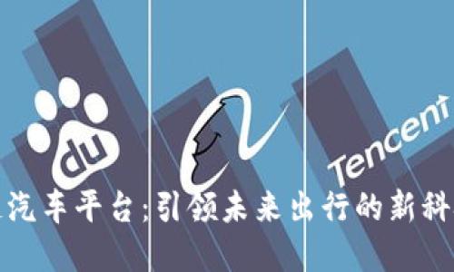 区块链汽车平台：引领未来出行的新科技革命
