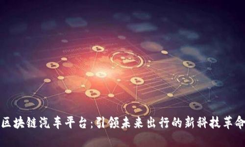 区块链汽车平台：引领未来出行的新科技革命