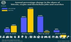 鑫特区块链交易平台：轻松安全地进行数字资产