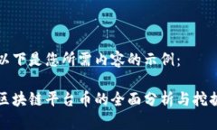 以下是您所需内容的示例：区块链平台币的全面