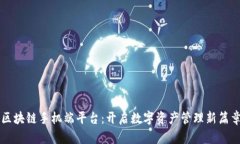 区块链手机端平台：开启数字资产管理新篇章