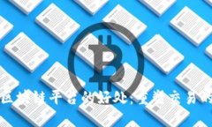 外汇区块链平台的好处：重塑交易的未来