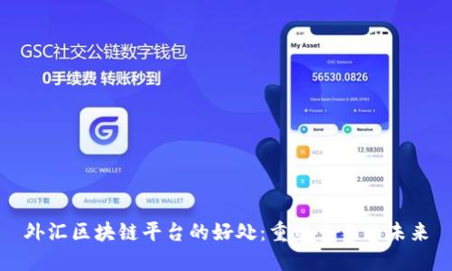 外汇区块链平台的好处：重塑交易的未来