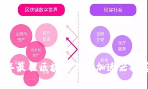 2023年最佳区块链免费加速器推荐平台