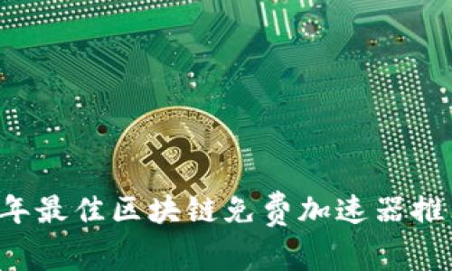 2023年最佳区块链免费加速器推荐平台