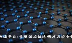 孔雀码区块链溯源平台：重塑供应链透明度与安