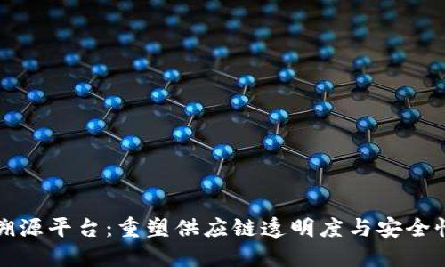 孔雀码区块链溯源平台：重塑供应链透明度与安全性的革命性工具