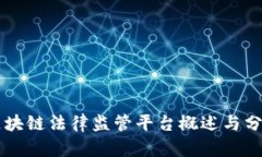区块链法律监管平台概述与分析