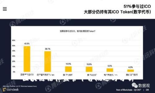 区块链法律监管平台概述与分析