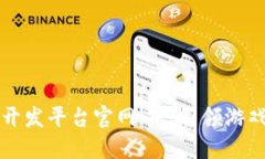 区块链游戏开发平台官网 - 引领游戏开发新时代