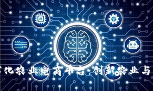 区块链助力数字化农业电商平台：创新农业与电商的完美结合