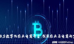 区块链助力数字化农业电商平台：创新农业与电