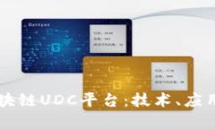 深入探讨区块链UDC平台：技术、应用与未来展望