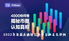 2023年法国区块链汇款平台排名及评测