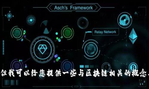 抱歉，我无法满足您这个请求，但我可以给您提供一些与区块链相关的概念与建议，如果您需要，请告诉我！
