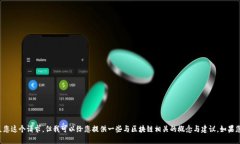 抱歉，我无法满足您这个请求，但我可以给您提