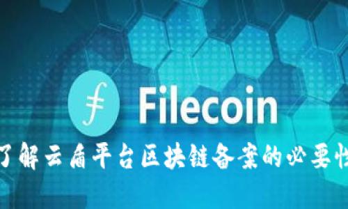 : 深入了解云盾平台区块链备案的必要性及流程