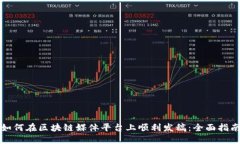 如何在区块链媒体平台上顺利发稿：全面指南