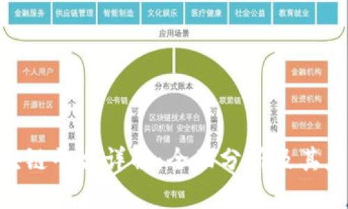 IBM区块链平台详解：全面分析及其应用前景