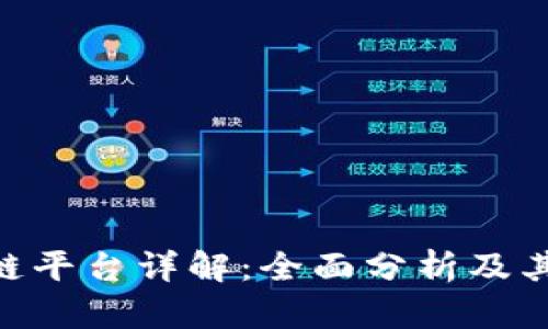 IBM区块链平台详解：全面分析及其应用前景