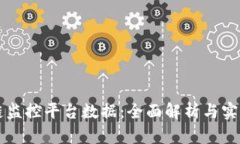 区块链监控平台数据：全面解析与实用指南