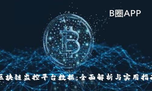 区块链监控平台数据：全面解析与实用指南