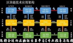 如何选择合适的区块链交易平台？专业指导与选