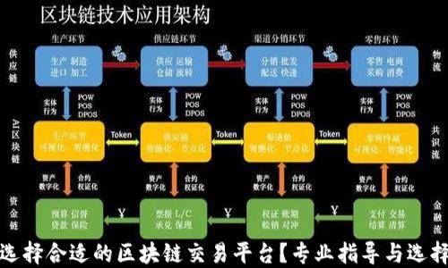 
如何选择合适的区块链交易平台？专业指导与选择技巧