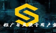 思考一个适合  推广并且便于用户查看的优秀，放