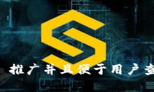 思考一个适合  推广并且便于用户查看的优秀，放进