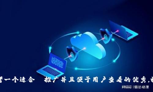 思考一个适合  推广并且便于用户查看的优秀，放进