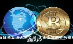 区块链平台与上市公司：未来金融技术的驱动力
