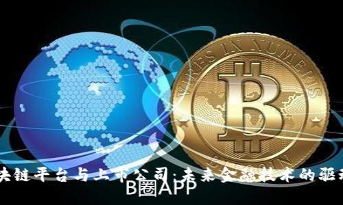 区块链平台与上市公司：未来金融技术的驱动力