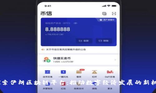 :探索伊朗区块链平台：推动数字经济发展的新机遇