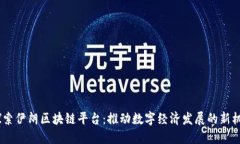 :探索伊朗区块链平台：推动数字经济发展的新机