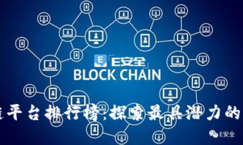 中国三大区块链平台排行榜：探索最具潜力的区块链生态系统