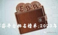 区块链博弈平台排名榜单：2023年最佳选择